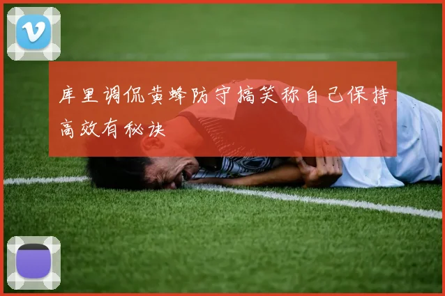 库里调侃黄蜂防守搞笑称自己保持高效有秘诀