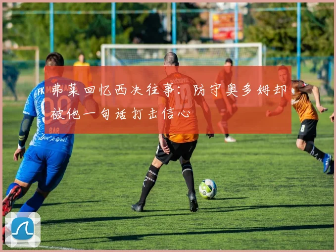 弗莱回忆西决往事：防守奥多姆却被他一句话打击信心