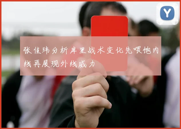 张佳玮分析库里战术变化先喂饱内线再展现外线威力