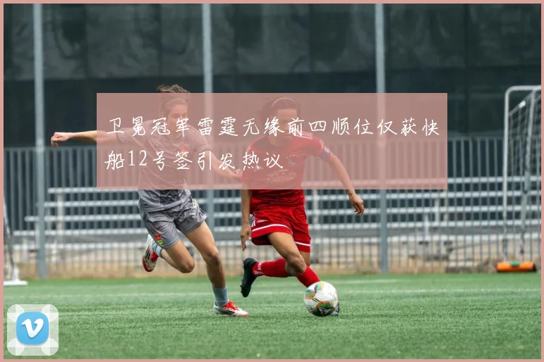 卫冕冠军雷霆无缘前四顺位仅获快船12号签引发热议