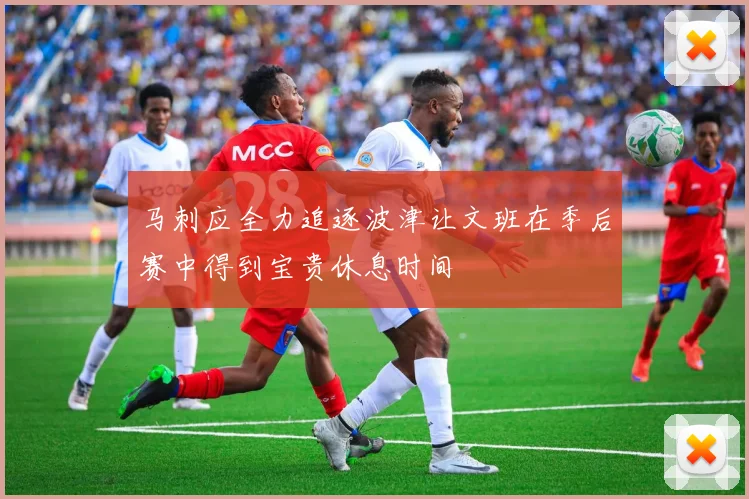 马刺应全力追逐波津让文班在季后赛中得到宝贵休息时间