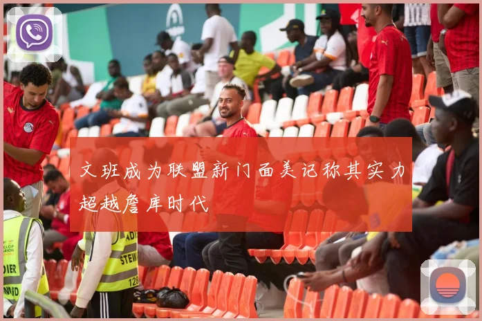文班成为联盟新门面美记称其实力超越詹库时代